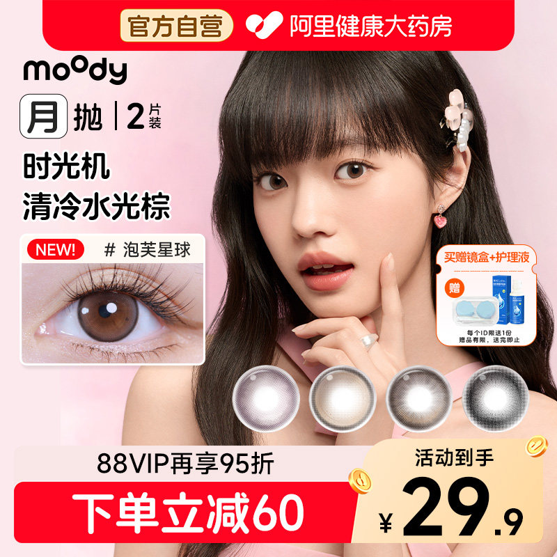 moody时光机月抛美瞳2片自然棕色系大直径扩瞳可爱彩色										
