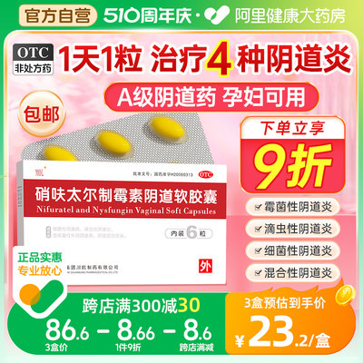 【国药】硝呋太尔制霉素阴道软胶囊500mg20万IU*6粒/盒阴道炎