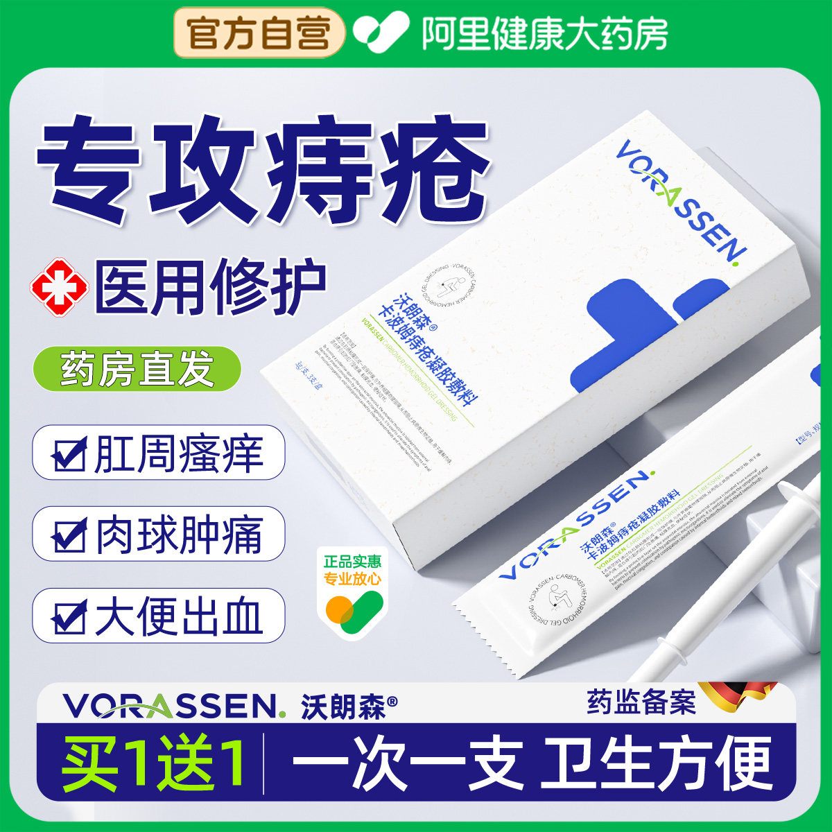 【买一送一】医用级痔疮凝胶图片