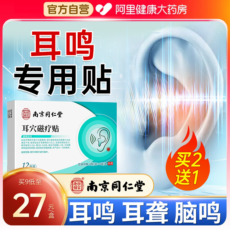 医用耳鸣贴耳聋买2送1图片