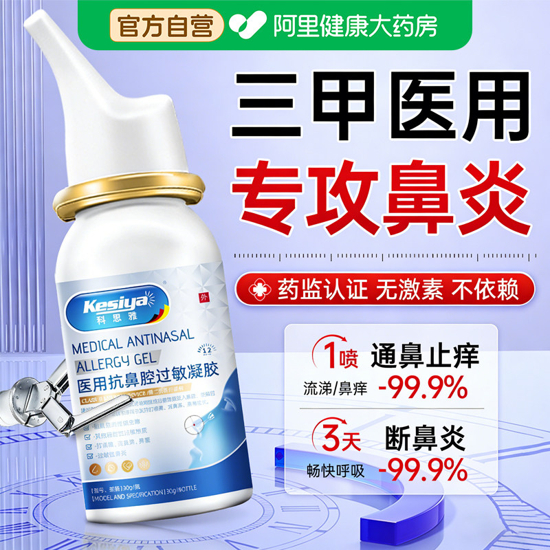医用抗鼻腔过敏凝胶鼻用过敏原阻隔剂鼻腔粘膜修复喷雾剂鼻炎膏,医疗器械,鼻喷剂/鼻炎凝胶（器械）,淘宝优惠券,粉丝福利购,淘宝优惠卷