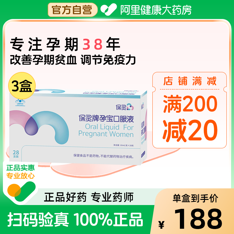 保灵孕妇口服液28支免疫力