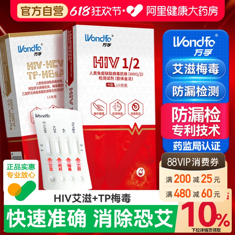 万孚艾滋病检测试纸唾液hiv梅毒自检自测四项非性病第四代第五代