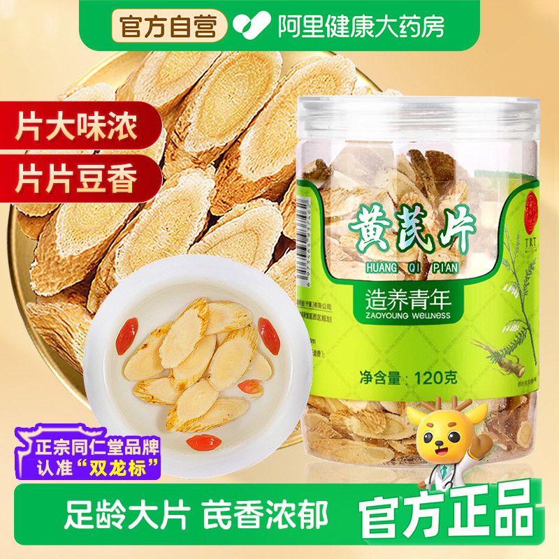 同仁堂品牌 北京同仁堂甘肃黄芪大片泡水煲汤正品非中药材旗舰店