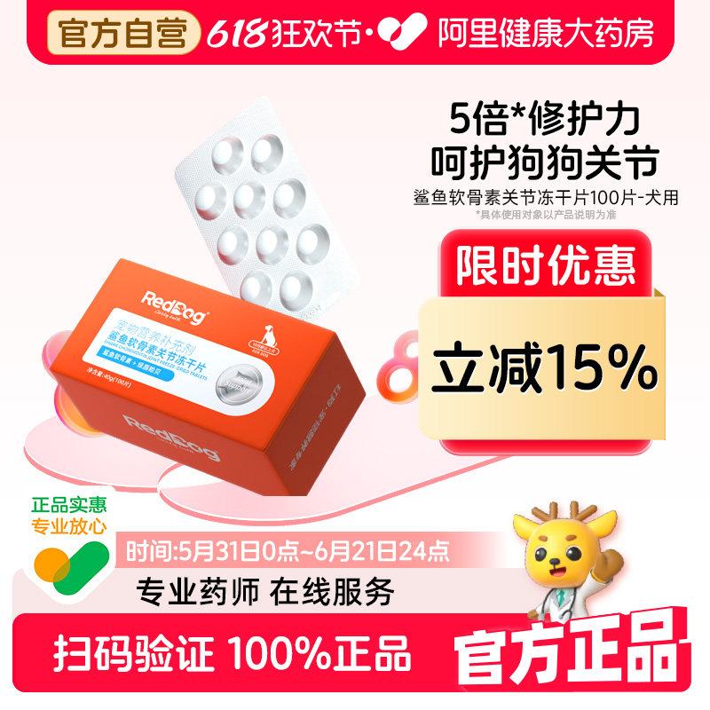 红狗【警犬基地认证】犬用鲨鱼软骨素关节冻干片金毛泰迪中老年犬