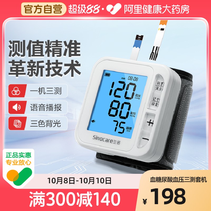 三诺电子血压血糖尿酸一体机