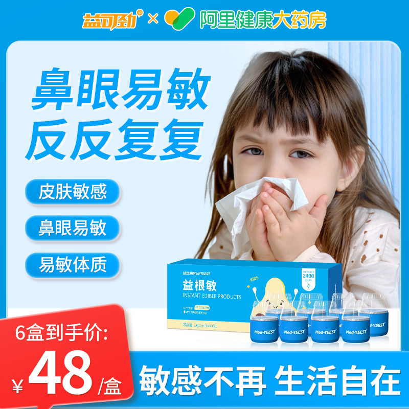 益根敏抗过敏好鼻子益生菌鼻调理舒敏免疫抵抗力易敏感皮肤性改善