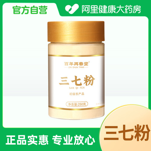 百年再春堂三七粉25田七文山正品云南三七中药材