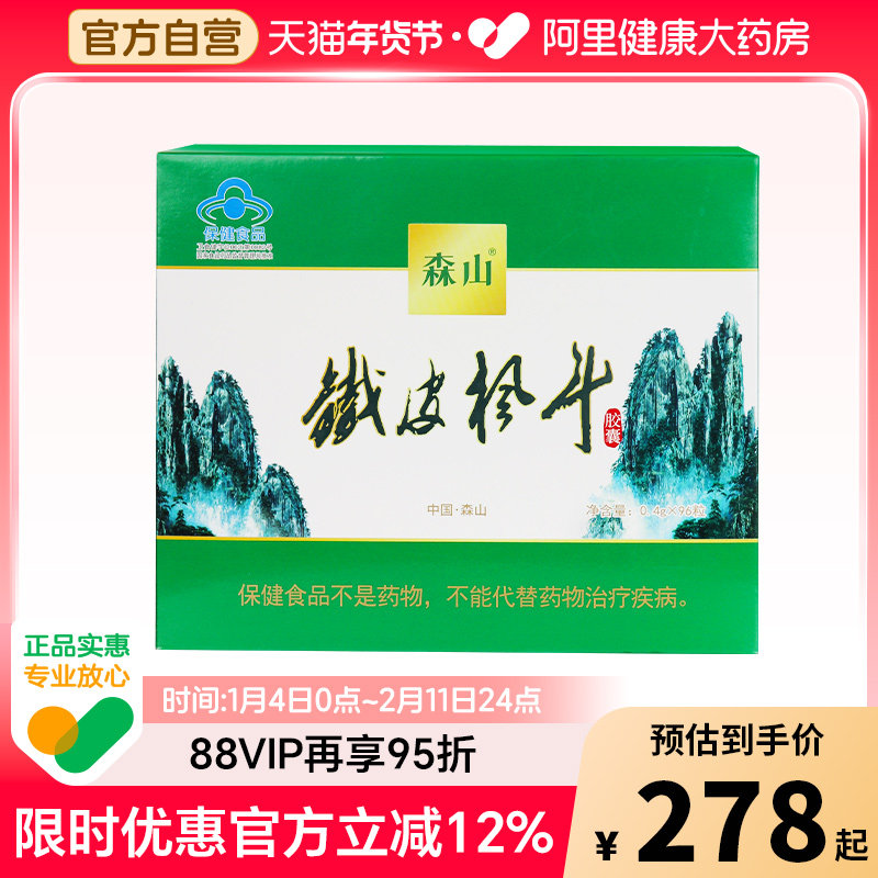 森山牌铁皮枫斗胶囊0.4g/粒*96粒调节免疫送礼调理滋补保健食品,保健食品/膳食营养补充食品,灵芝/参类/石斛提取物,淘宝优惠券,粉丝福利购,淘宝优惠卷