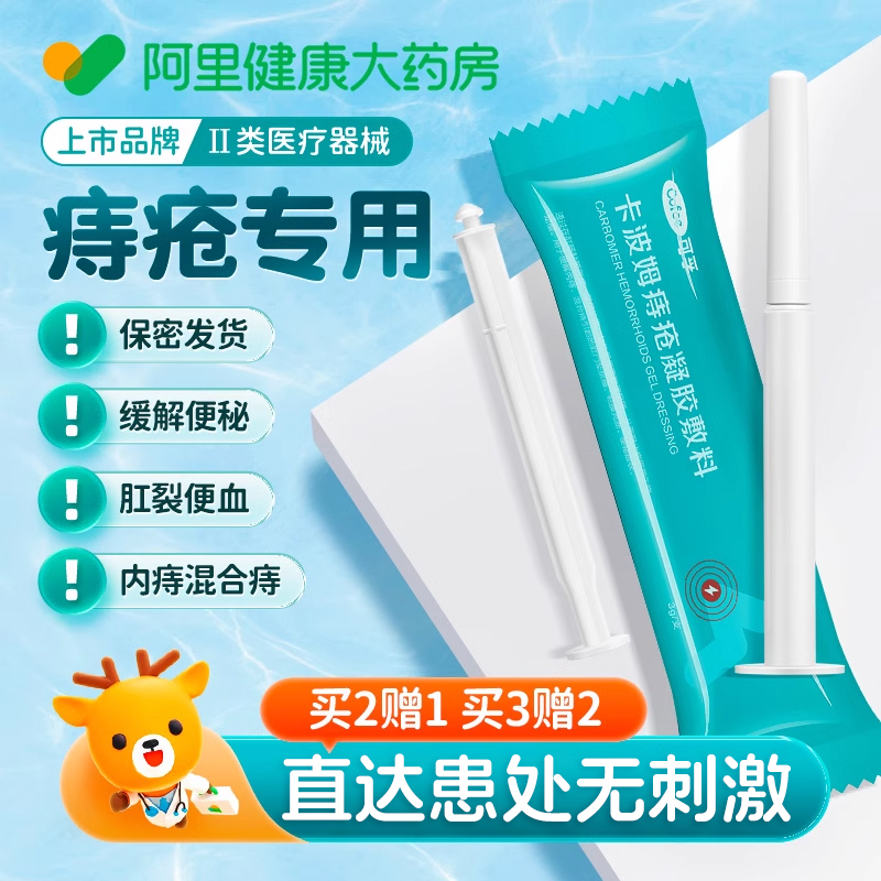 医用卡波姆痔疮凝胶痔疮膏肛裂