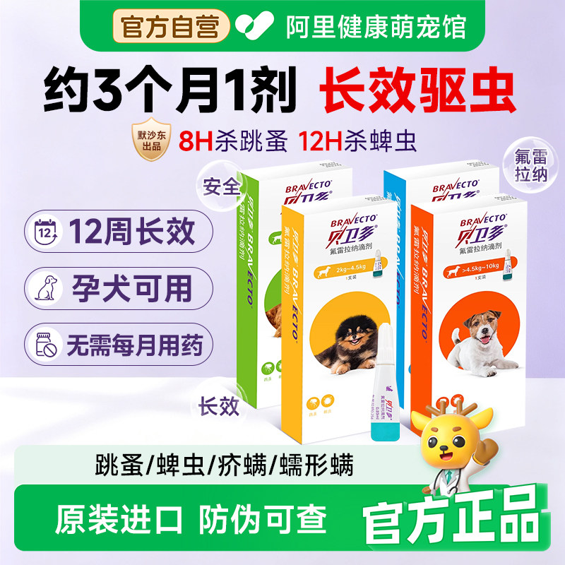 贝卫多小狗狗体外驱虫药除跳蚤蜱虫幼犬用驱虫旗舰店氟雷拉纳滴剂