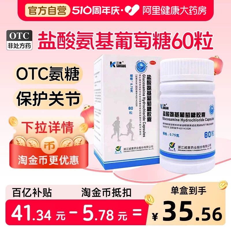 三康盐酸氨基葡萄糖胶囊中老年护膝旗舰店补充氨糖骨关节炎膝盖