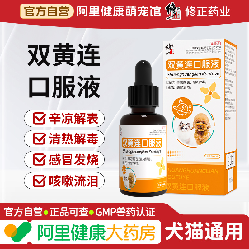 修正双黄连口服液犬窝咳狗狗猫咪清热解毒猫感冒药打喷嚏流鼻涕药