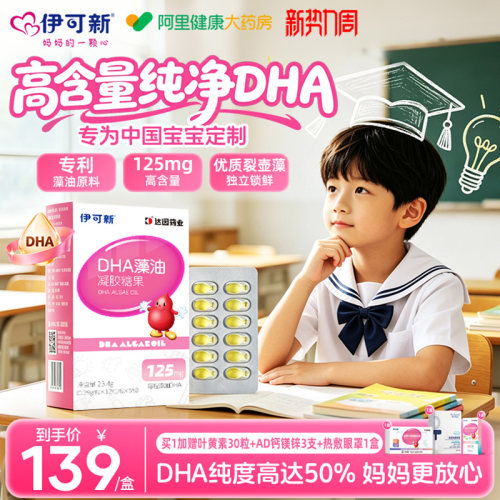 伊可新DHA儿童宝宝学生眼脑专用藻油凝胶糖果1岁以上正品记忆力