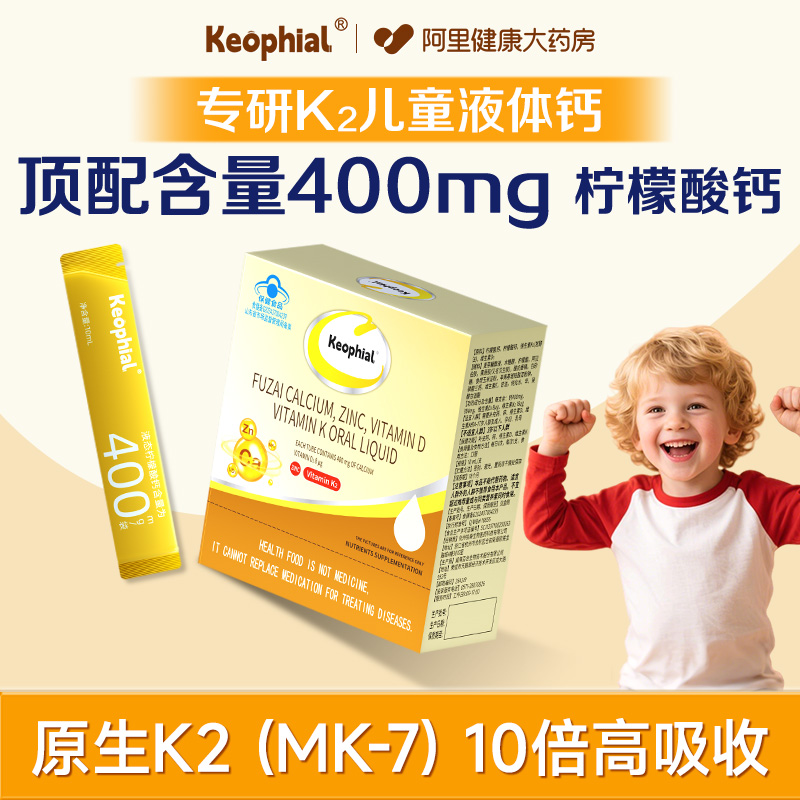 keophial儿童液体钙柠檬酸钙锌维生素vd3k26到12岁k2补钙片长高