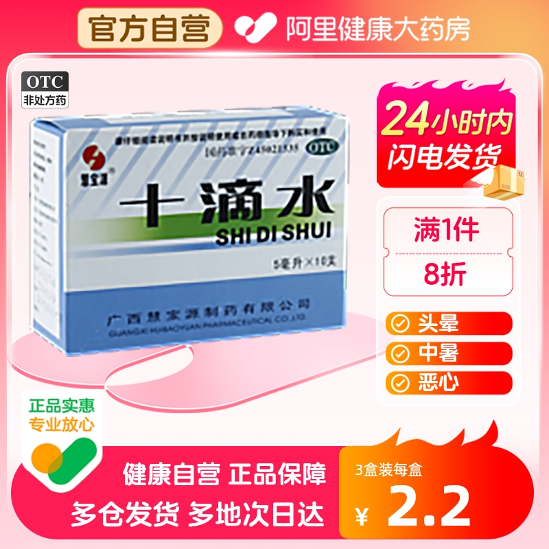 慧宝源十滴水10支批发中暑头晕健胃祛暑头晕恶心腹痛肠胃不适 OTC药品/国际医药 肠胃用药 原图主图