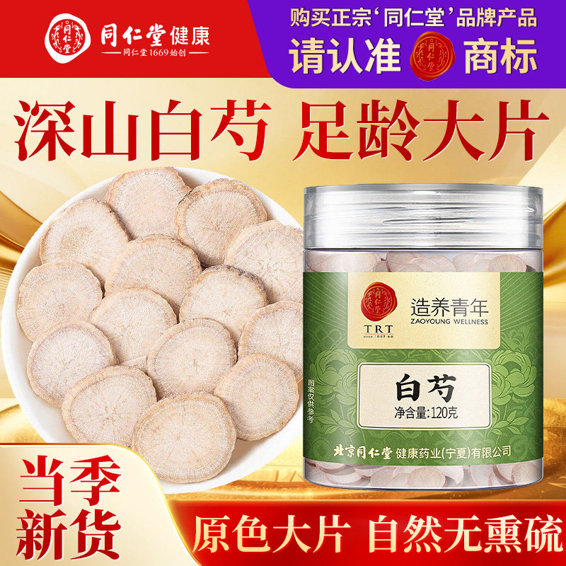 北京同仁堂白芍正品官方旗舰店山楂白茯苓三白汤粉片中药材药房