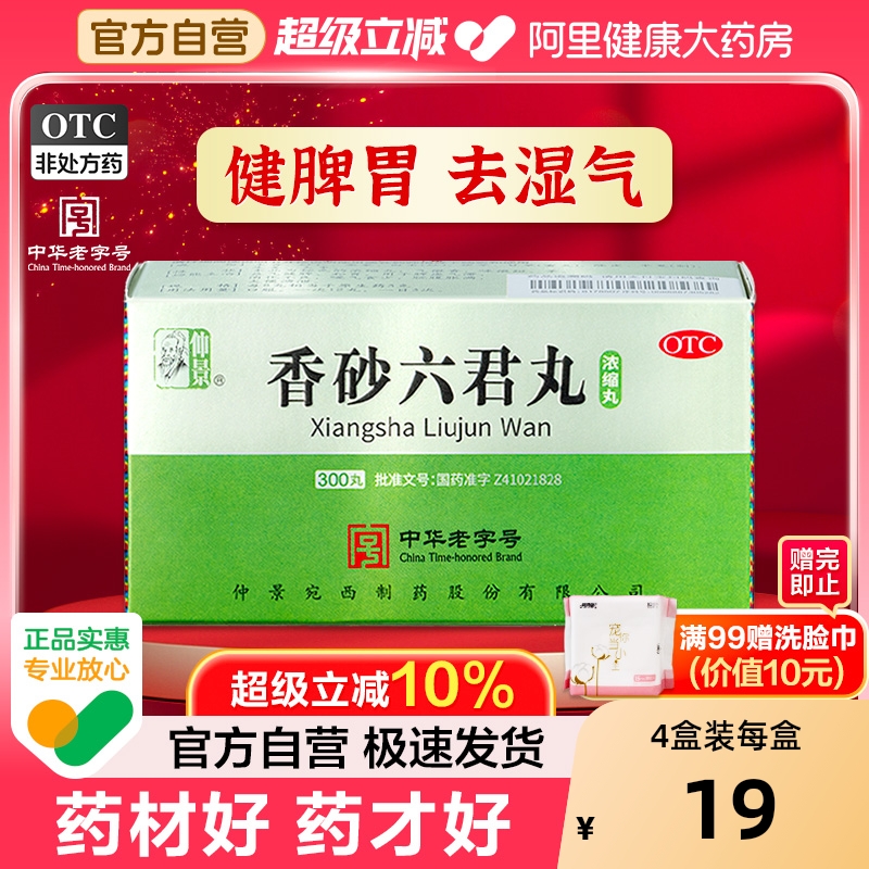 仲景香砂六君丸正品六君子丸汤健脾祛湿脾胃虚弱湿气重祛湿肝火盛