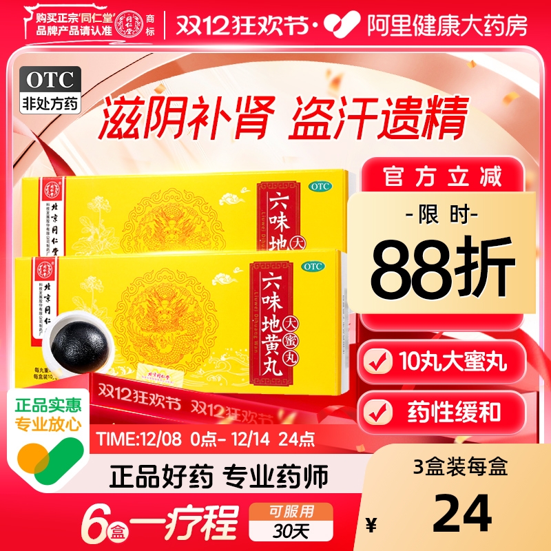 【自营】【同仁堂】六味地黄丸9g*10丸/盒腰膝酸软滋阴补肾肾亏遗精头晕耳鸣