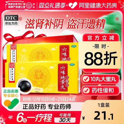 【自营】【同仁堂】六味地黄丸9g*10丸/盒腰膝酸软滋阴补肾肾亏遗精头晕耳鸣