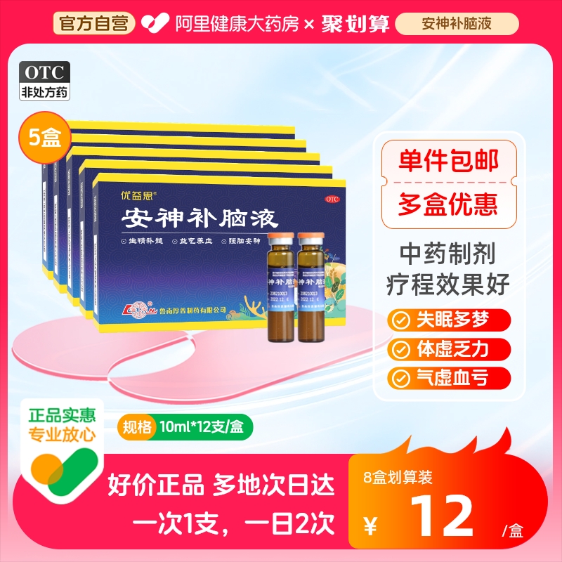 5盒鲁南安神补脑液改善失眠补气养血失眠药正品神经衰弱熬夜肾虚