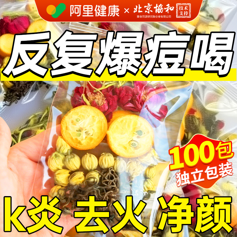 【阿里健康N0.1】内调K炎消痘茶