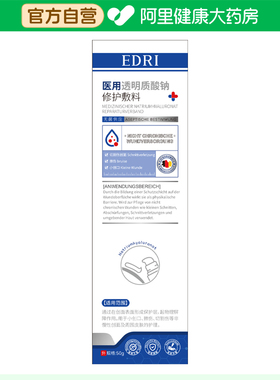 Edri医用透明质酸钠修复凝胶50g肌肤屏障修护阿里健康大药房