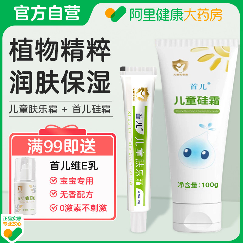首儿儿童硅霜肤乐霜宝宝护肤保湿面霜身体乳湿痒霜无激素两件套