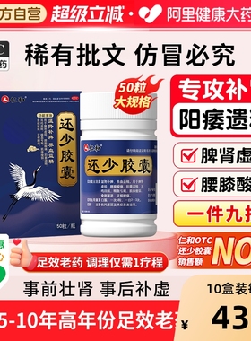 仁和还少胶囊健脾益肾中药补肾亏遗精补肾固精早泄官方旗舰店正品