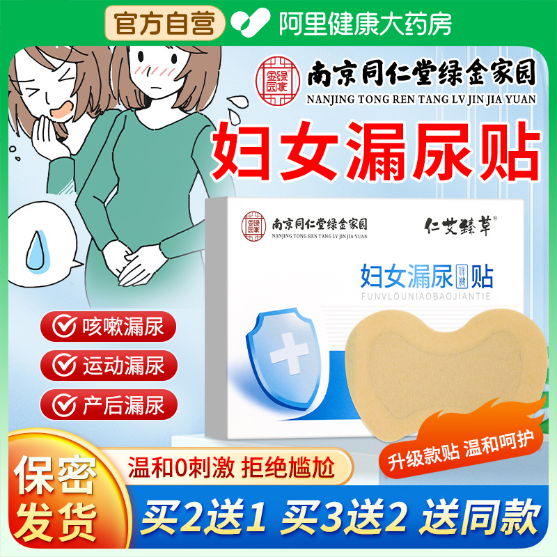 南京同仁堂专为漏尿患者研发