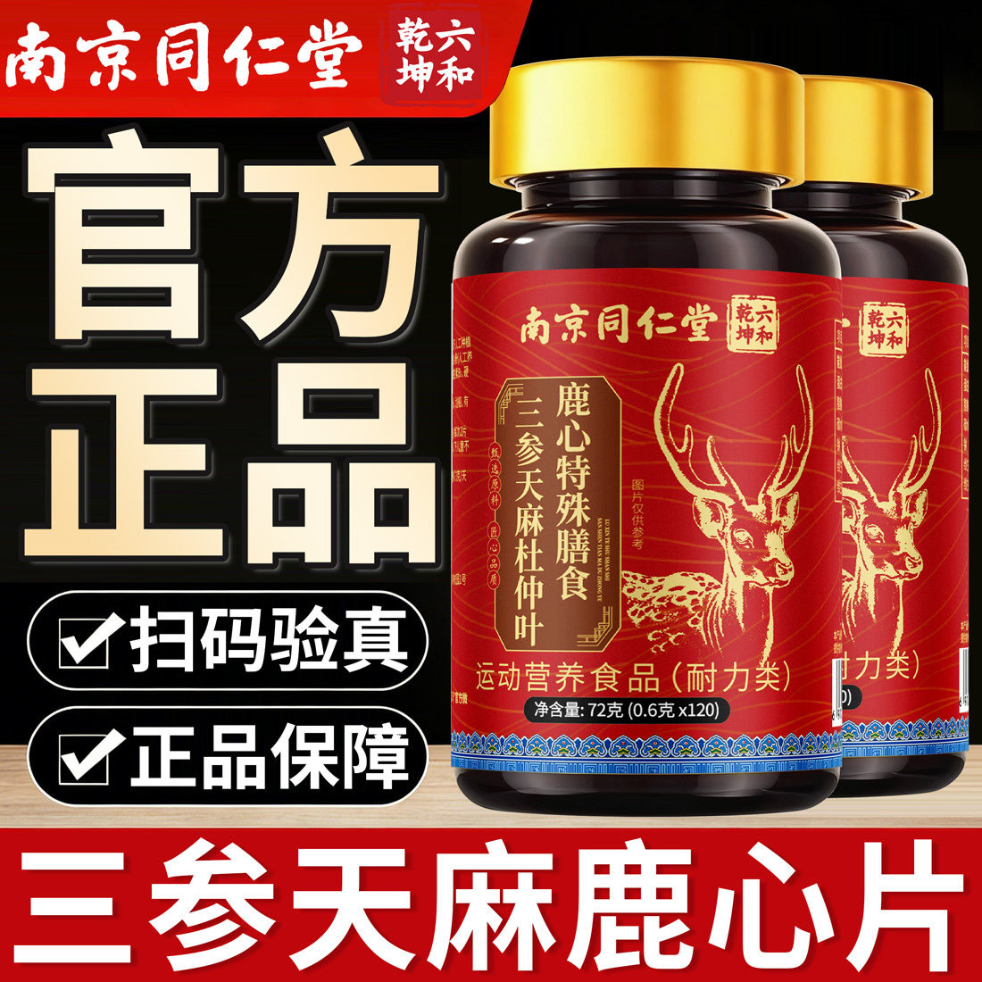 南京同仁堂三参天麻杜仲叶鹿心片官方旗舰店正品中老年专用草本n图片