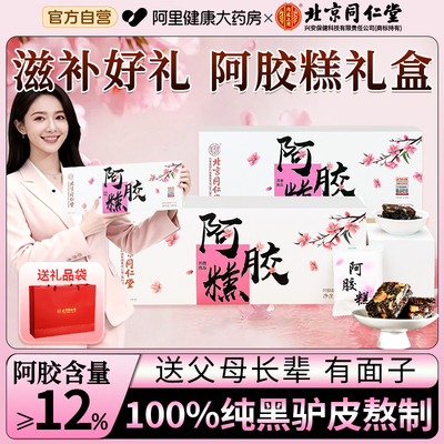 同仁堂燕窝阿胶糕礼盒装送礼长辈