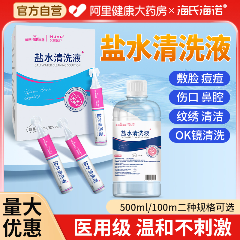 海氏海诺0.9%生理性盐水清洗液氯化钠非消炎痘痘湿敷洗鼻ok镜清洗