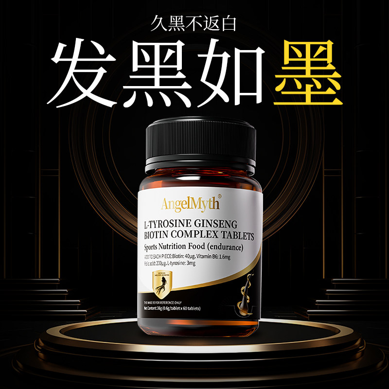 生物素h酪氨酸酶黑头发维生素b6b7乌黑官方营养黑发白发复合正品
