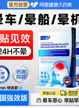 德国晕车贴晕车晕船贴防呕吐必晕机备神器膏成人耳后儿童专用正品