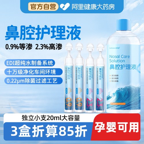 高渗海盐水生理性盐水小支清洗液鼻腔洗鼻子洗鼻液等渗洗鼻盐水
