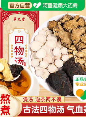 四物汤搭熟地当归白芍川芎桃红补气养血中薬独立包装中药材官方