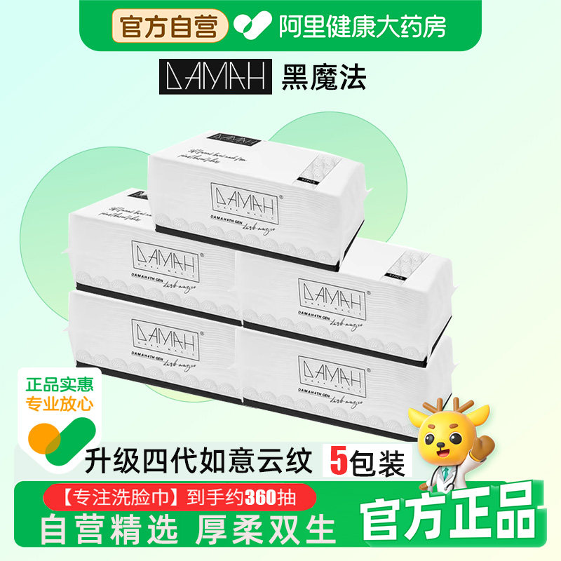 黑魔法一次性洗脸巾DAMAH