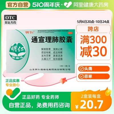 【明仁】通宣理肺胶囊0.36g*36粒/盒感冒咳嗽咳嗽肌肉酸痛风寒感冒鼻塞流涕