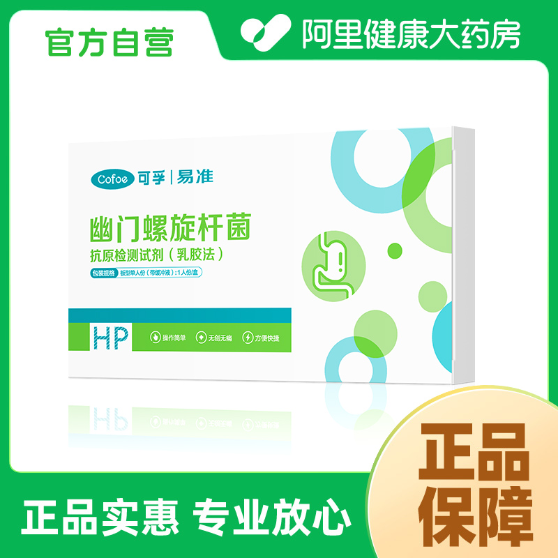 可孚幽门螺旋杆菌抗原检测试剂（乳胶法）板型带稀释液1人份/盒