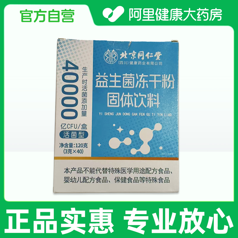 【阿里健康自营】益生菌冻干粉固体饮料120克(3克x40)
