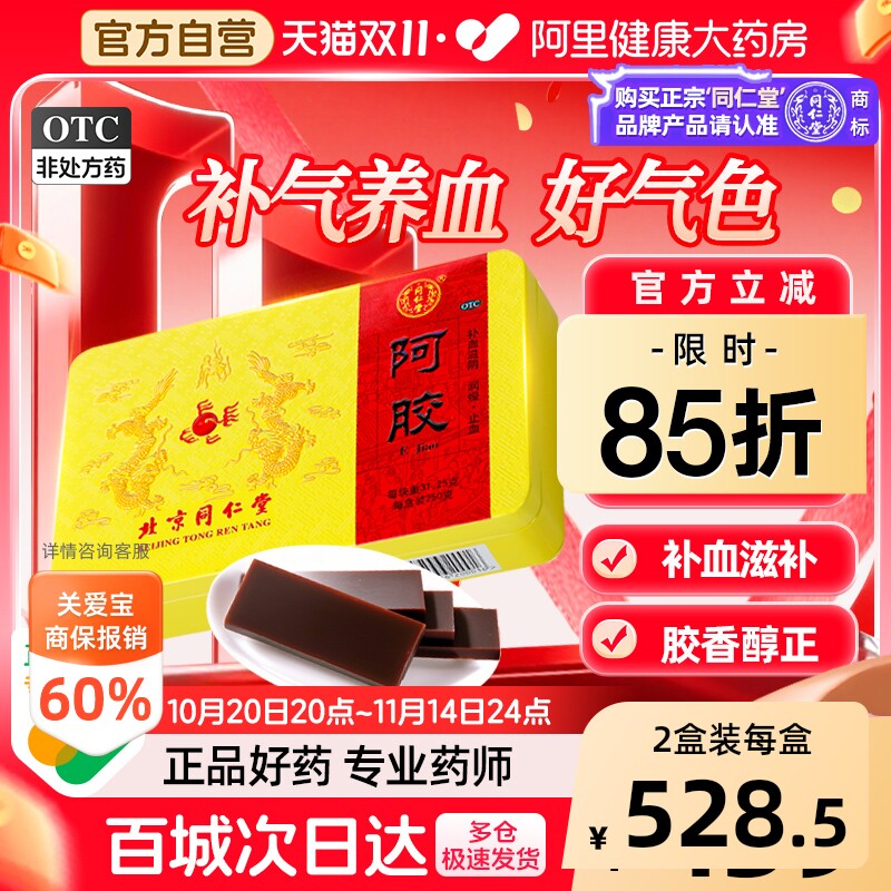 北京同仁堂阿胶块250g补气养血调理熬夜眩晕心悸固元膏阿胶糕官方