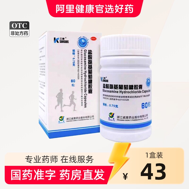 三康维尔固盐酸氨基葡萄糖胶囊60粒疼痛膝关节损伤氨糖软骨素otc