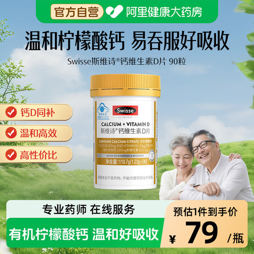 swisse维生素钙片瓶90粒
