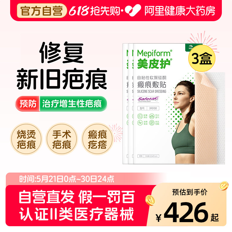 美皮护Mepiform祛疤贴增生疤痕贴双眼皮疤淡化去疤膏痘印硅酮凝胶