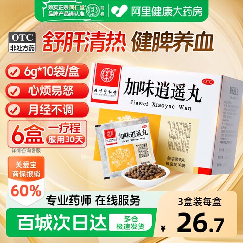 【自营】[同仁堂]加味逍遥丸60mg*100丸*10袋/盒月经不调肝郁血虚肝脾不和补气血