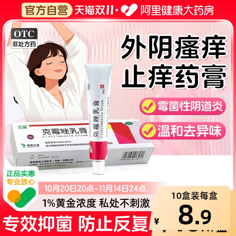 三益克霉唑乳膏女男性霉菌阴道炎妇科用药外阴瘙痒止痒私处根去