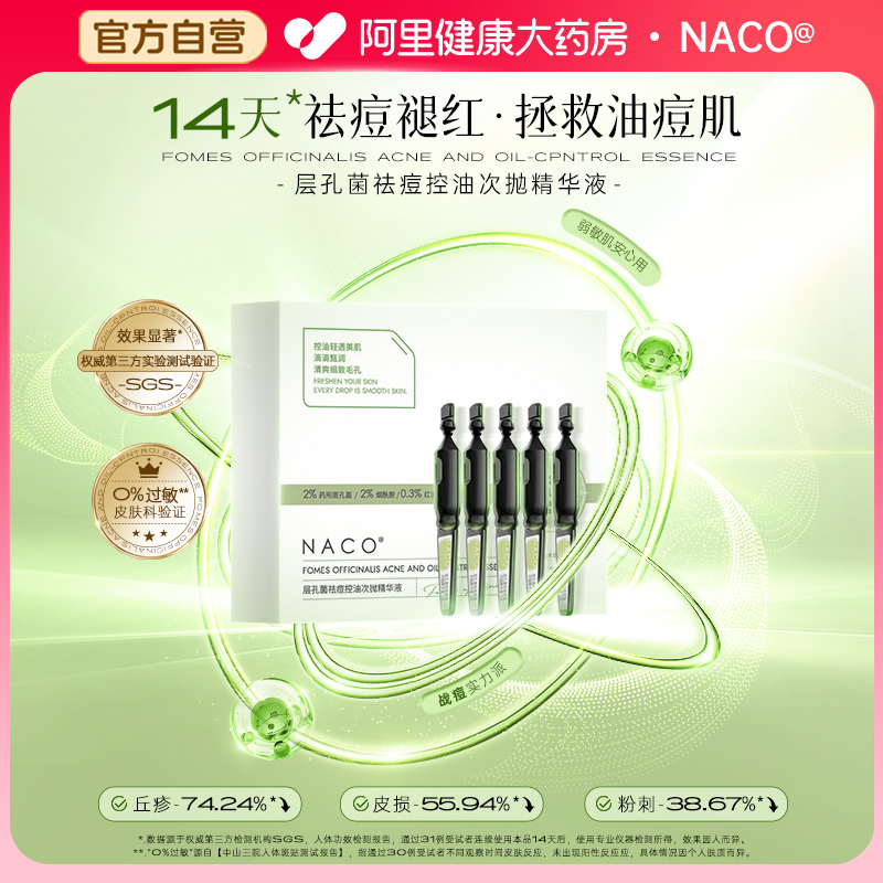 【自营】NACO层孔菌控油祛痘淡化痘印精华液收缩毛孔精华5支/盒