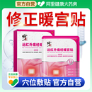 月經(jīng)不調(diào)體質(zhì)虛寒腹部受寒暖寶寶貼 修正遠(yuǎn)紅外痛經(jīng)暖宮貼官方正品