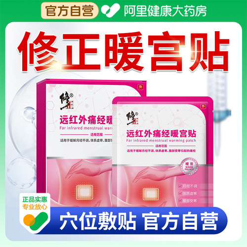 修正远红外痛经暖宫贴官方正品月经不调体质虚寒腹部受寒暖宝宝贴